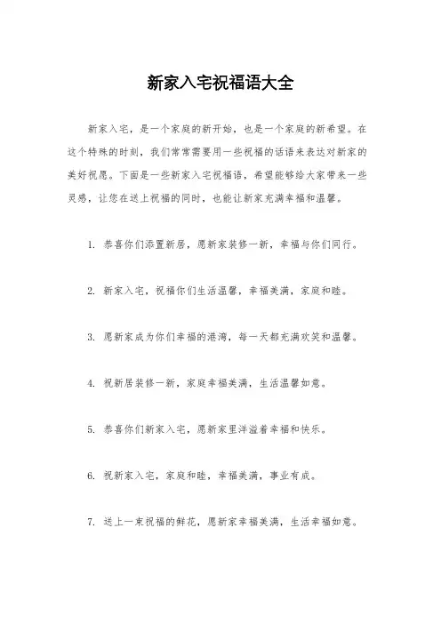 新家入宅祝福语大全