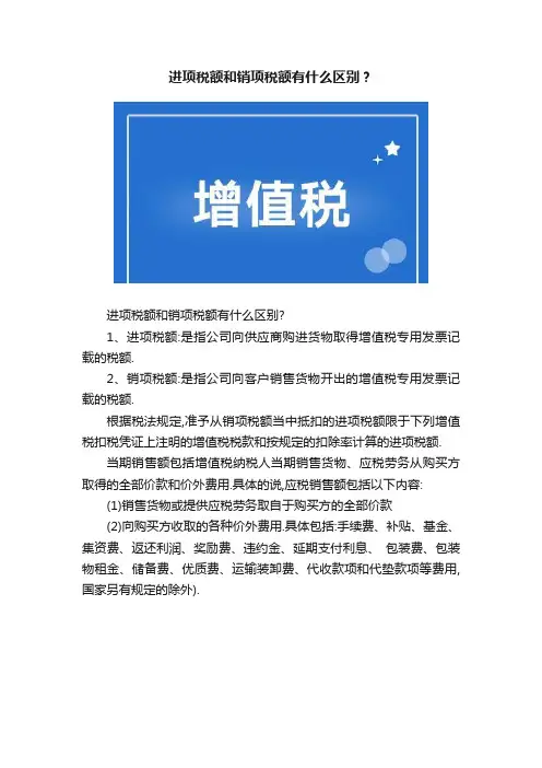 进项税额和销项税额有什么区别？