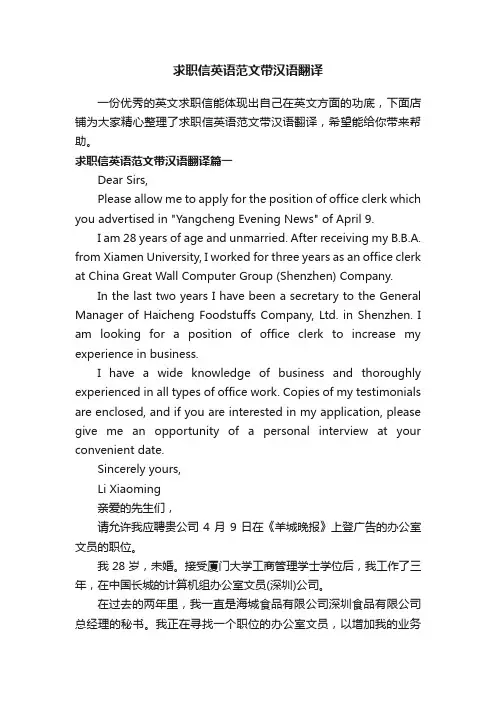 求职信英语范文带汉语翻译
