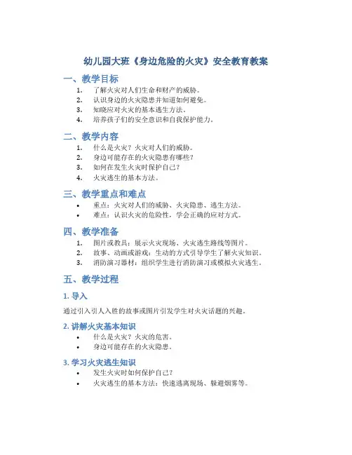幼儿园大班《身边危险的火灾》安全教育教案