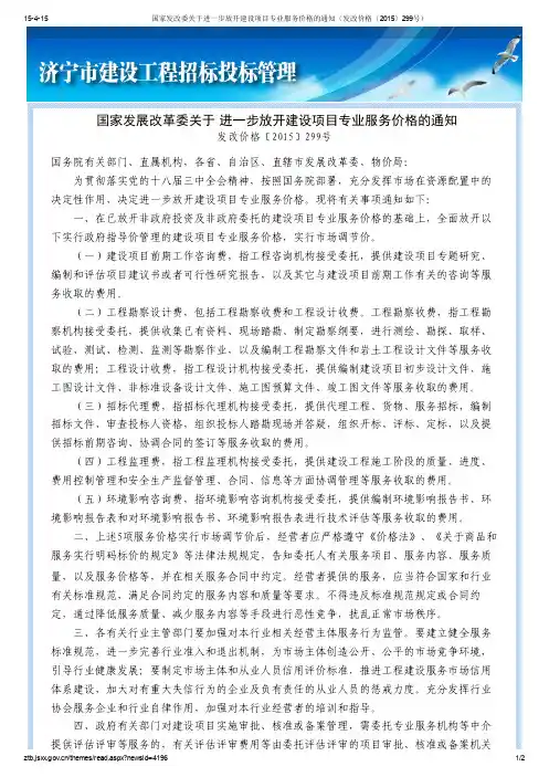 国家发改委299号文(发改价格〔2015〕299号)  关于进一步放开建设项目专业服务价格的通知