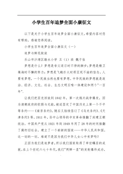 小学生百年追梦全面小康征文