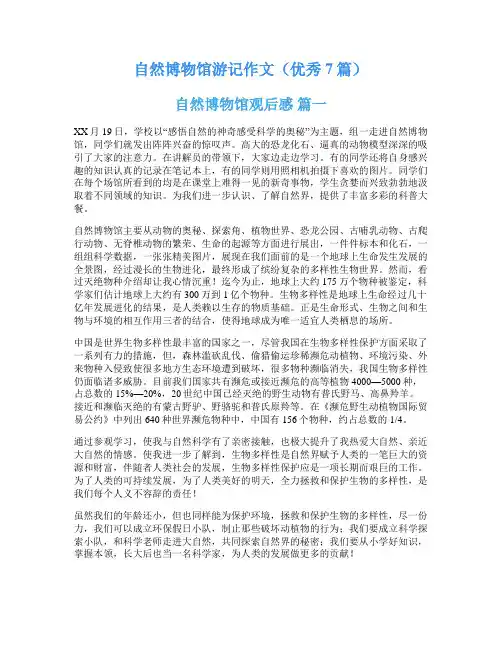 自然博物馆游记作文(优秀7篇)
