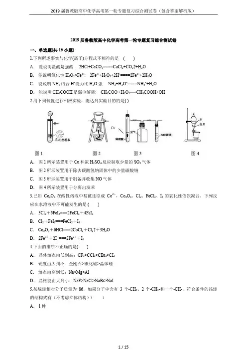 2019届鲁教版高中化学高考第一轮专题复习综合测试卷(包含答案解析版)