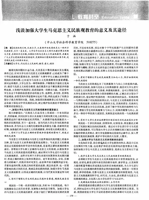 浅谈加强大学生马克思主义民族观教育的意义及其途径