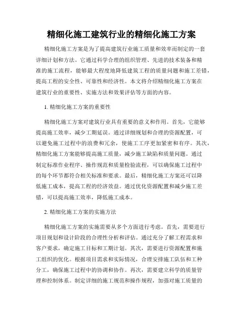 精细化施工建筑行业的精细化施工方案