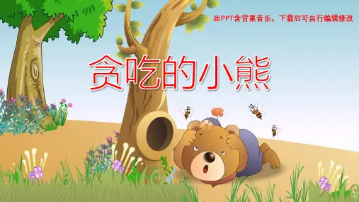 贪吃的小熊PPT 幼儿园绘本故事幻灯片