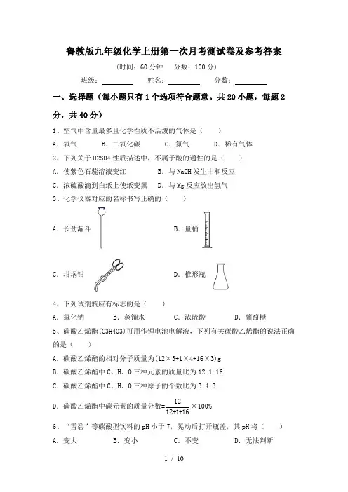 鲁教版九年级化学上册第一次月考测试卷及参考答案