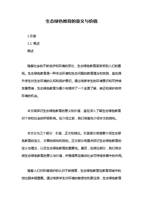 生态绿色教育的意义与价值