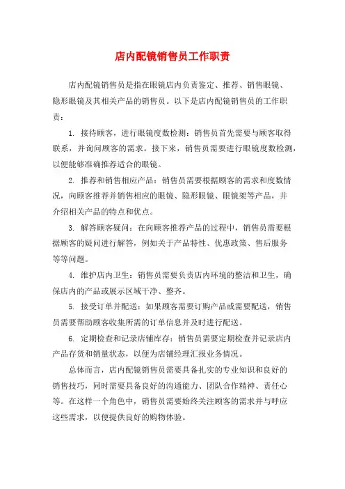 店内配镜销售员工作职责