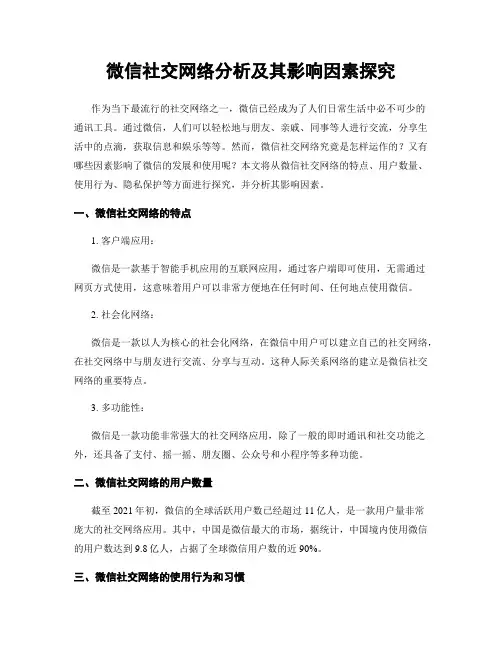 微信社交网络分析及其影响因素探究