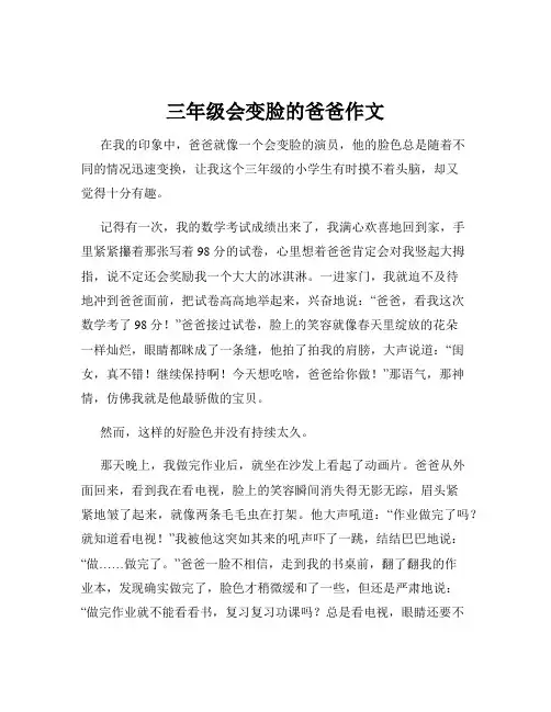 三年级会变脸的爸爸作文