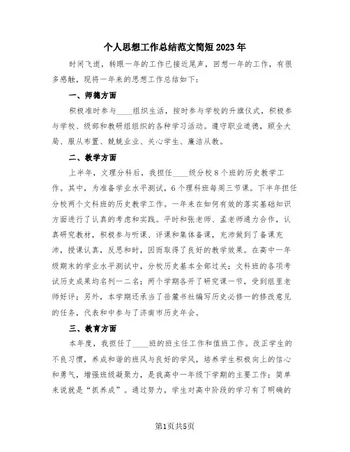 个人思想工作总结范文简短2023年(三篇)