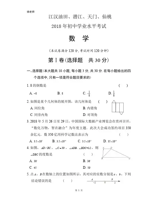 2018年湖北省江汉油田、潜江、天门、仙桃中考数学试卷