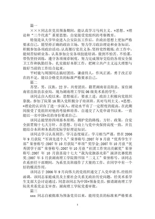 2020年学校党支部对预备党员的考察意见范文合集