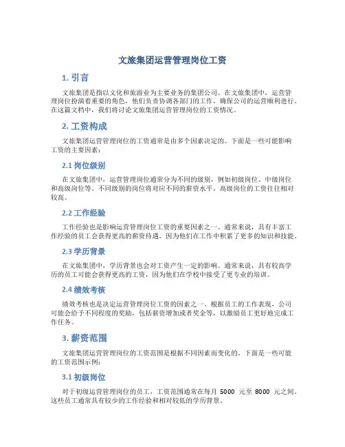 文旅集团运营管理岗位工资