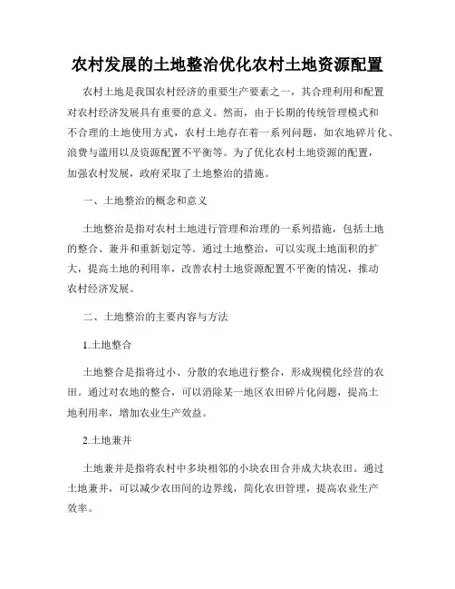 农村发展的土地整治优化农村土地资源配置