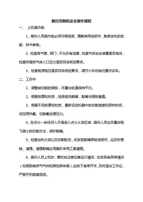 数控切割机操作规程