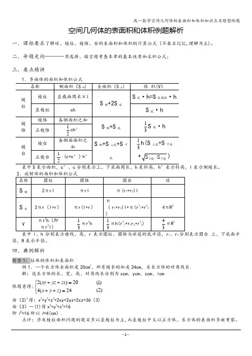 高一数学空间几何体的表面积和体积知识点及题型例题