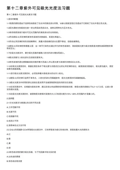第十二章紫外可见吸光光度法习题