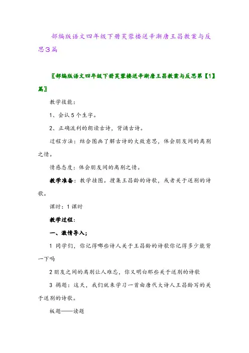 2024年部编版语文四年级下册芙蓉楼送辛渐唐王昌教案与反思3篇