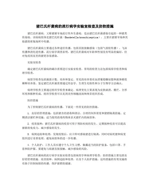 猪巴氏杆菌病的流行病学实验室检查及防控措施