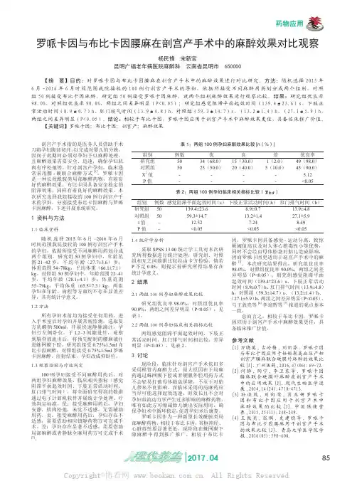 罗哌卡因与布比卡因腰麻在剖宫产手术中的麻醉效果对比观察