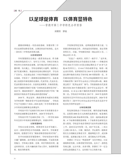 以足球促体育 以体育显特色——常德市第三中学特色办学剪影