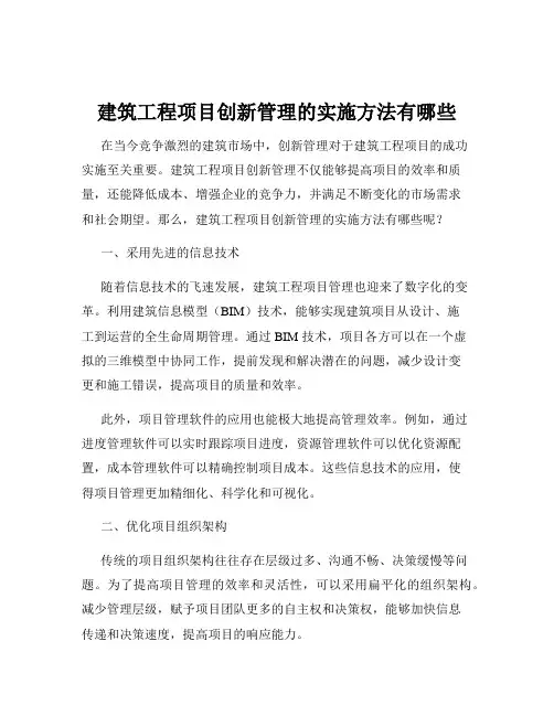 建筑工程项目创新管理的实施方法有哪些