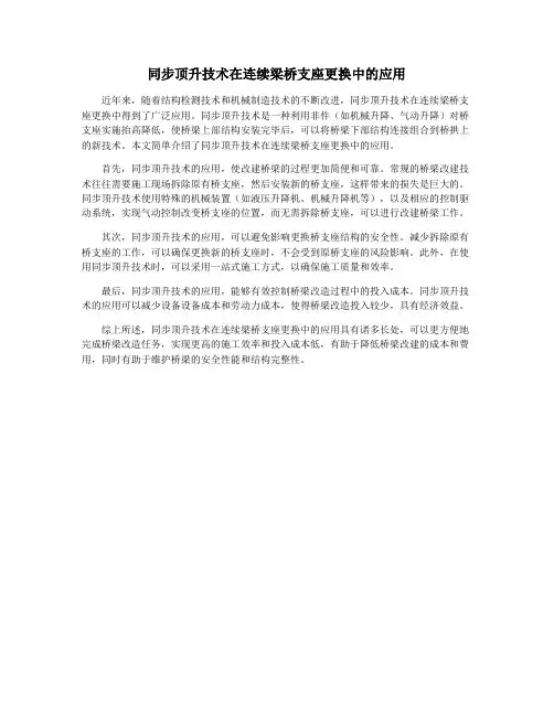 同步顶升技术在连续梁桥支座更换中的应用