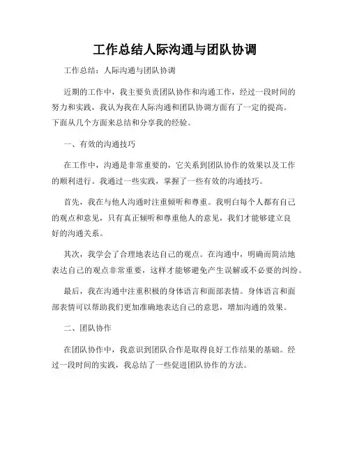 工作总结人际沟通与团队协调