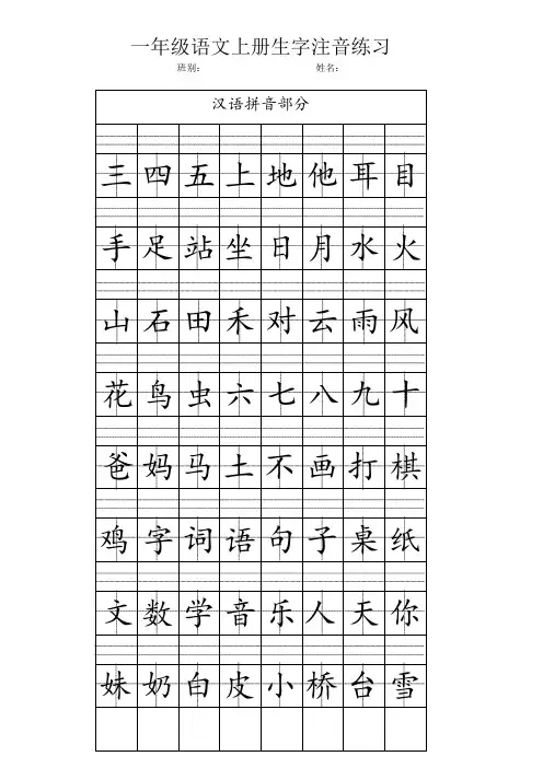 一年级语文上册生字注音训练