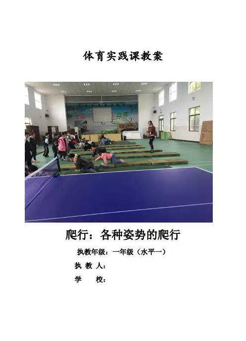 人教版小学《体育与健康》(水平一)一年级上册《爬行：各种姿势的爬行》实践课教案