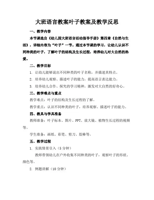 大班语言教案叶子教案及教学反思