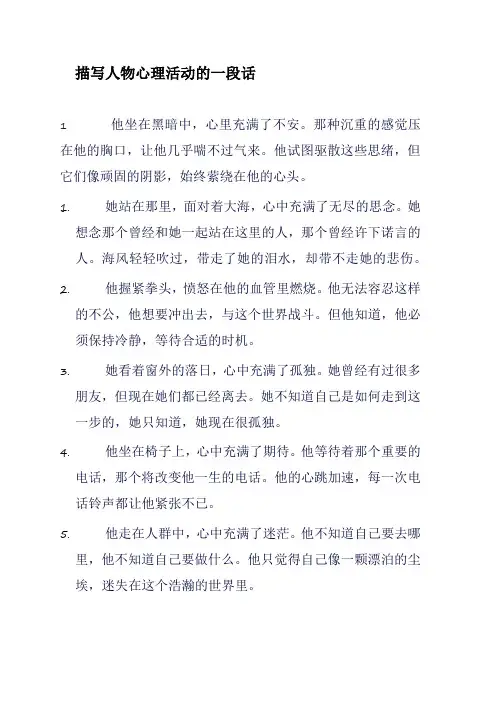 描写人物心理活动的一段话
