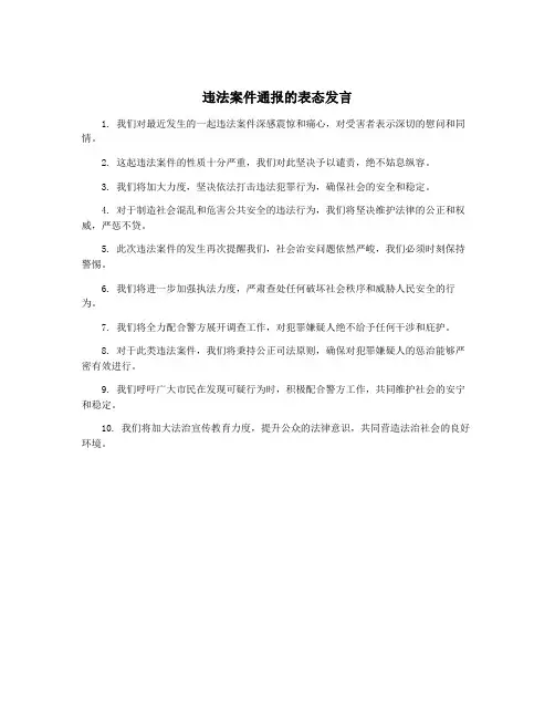 违法案件通报的表态发言