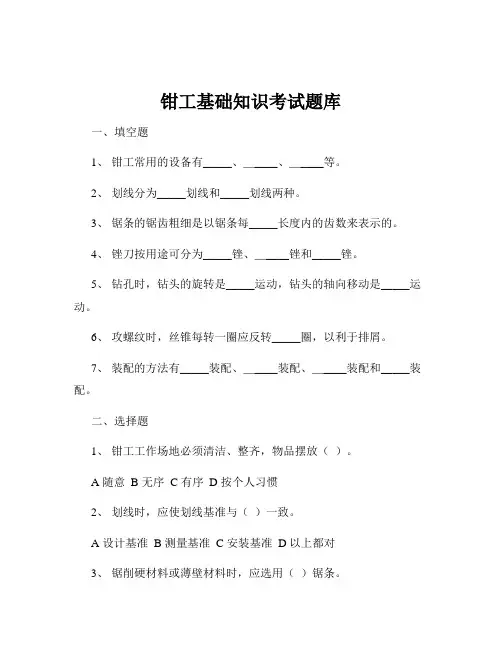 钳工基础知识考试题库