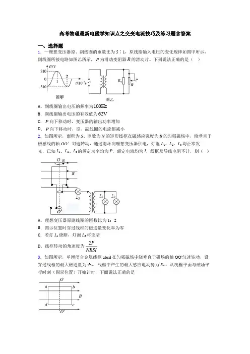 高考物理最新电磁学知识点之交变电流技巧及练习题含答案