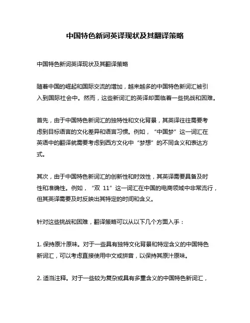 中国特色新词英译现状及其翻译策略