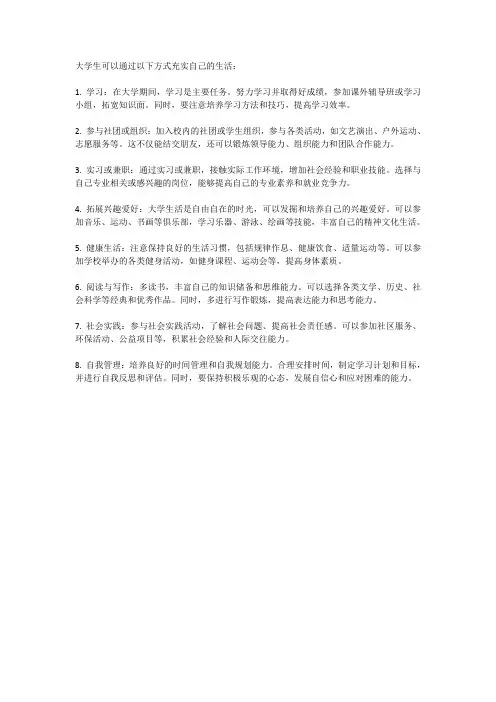 大学生如何充实自己的大学生活