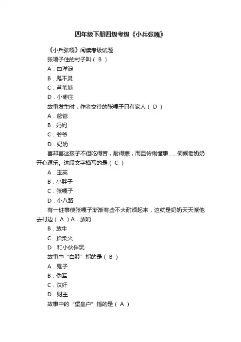 四年级下册四级考级《小兵张嘎》
