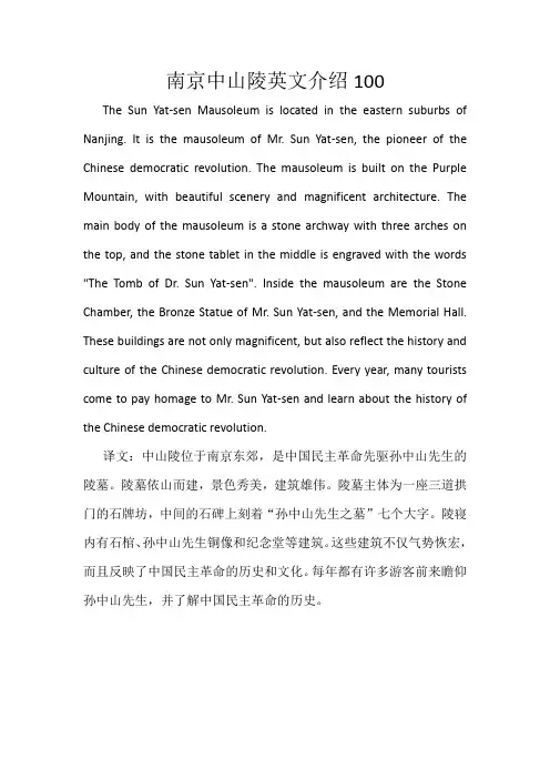 南京中山陵英文介绍100
