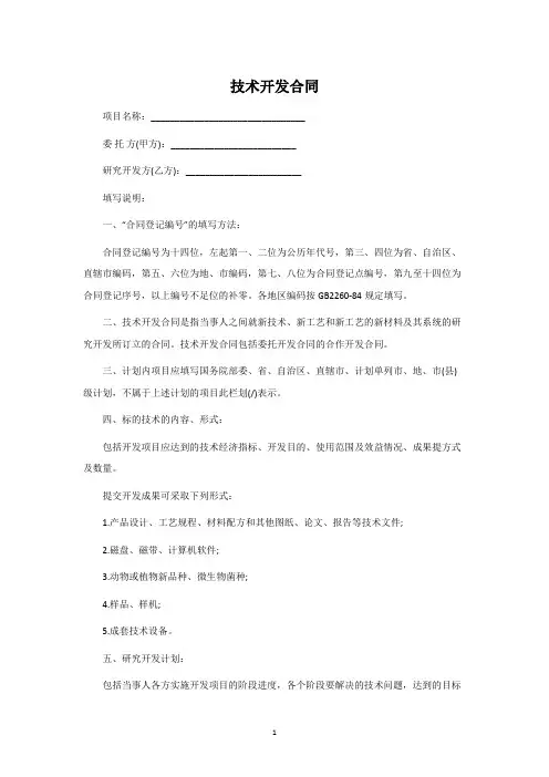 技术开发合同协议范本(含风险提示与注意事项)