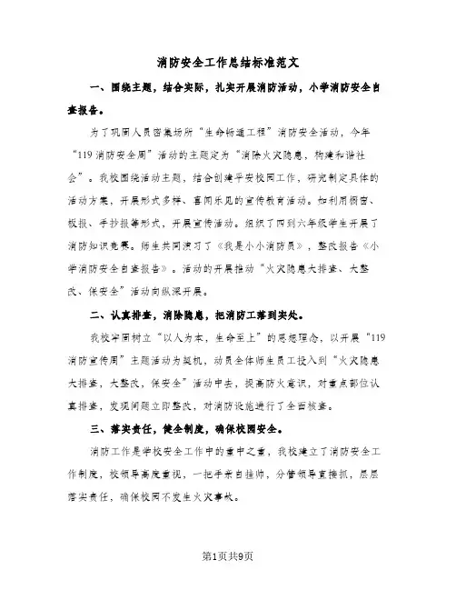 2023年消防安全工作总结标准范文(四篇)