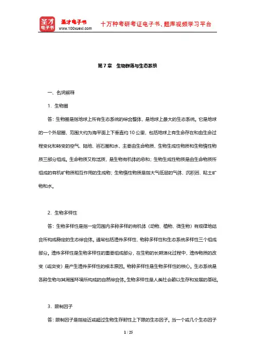 伍光和《自然地理学》章节题库(生物群落与生态系统)【圣才出品】