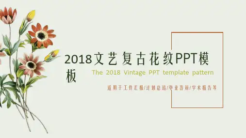 复古风格工作汇报计划总结文艺花纹清新通用动态PPT模板素材方案