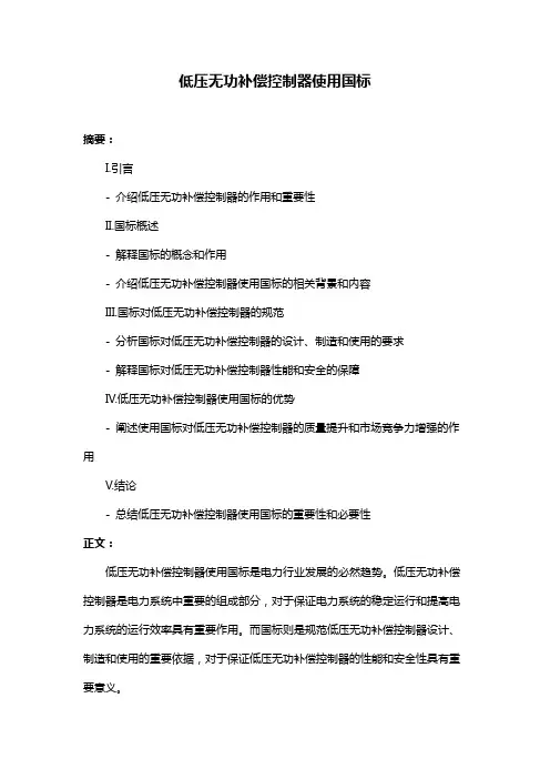 低压无功补偿控制器使用国标