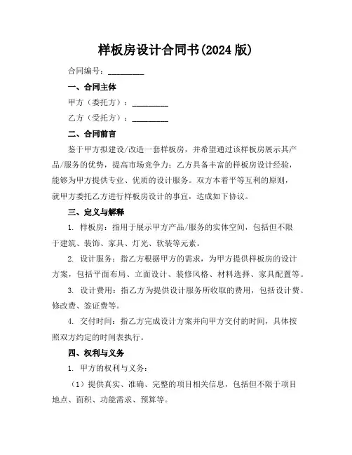 样板房设计合同书(2024版)