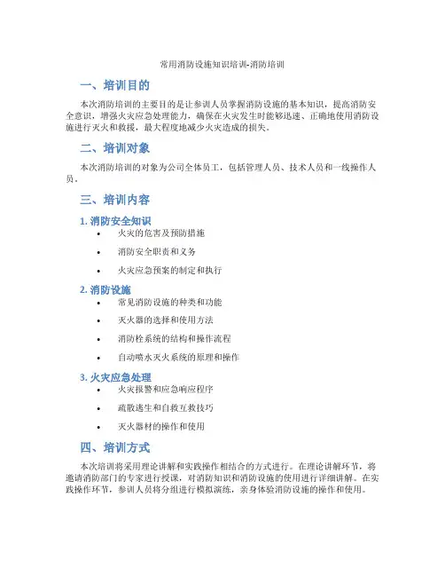 常用消防设施知识培训-消防培训