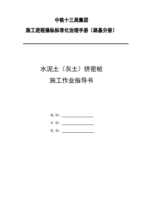 水泥土(灰土)挤密桩施工作业指导书